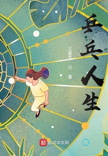 乒乓人生