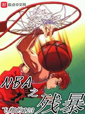 nba:残暴帝王免费阅读