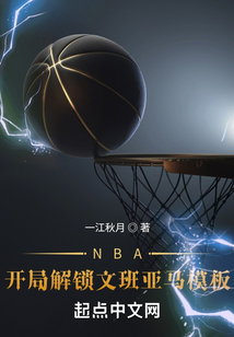 NBA：开局解锁文班亚马模板