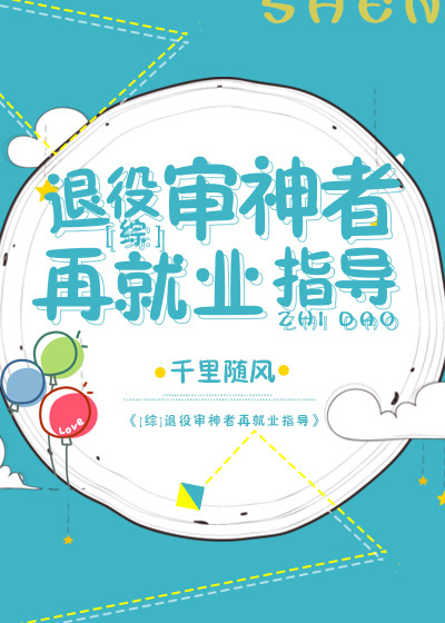 [综]退役审神者再就业指导 千里随风