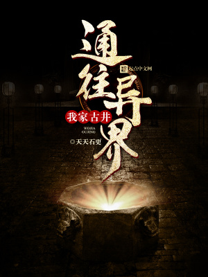 我家古井通异界鳕鱼 小说