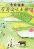 弃妇当家:带着萌宝去种田