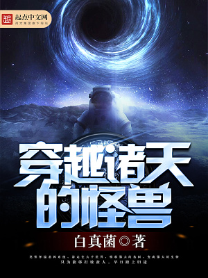 穿越诸天的怪兽笔趣阁