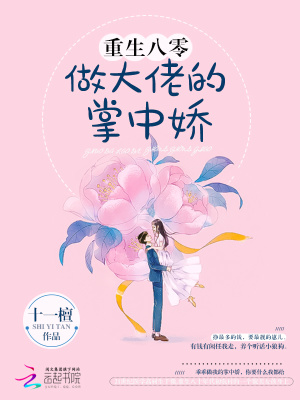 重生八零做大佬的掌中娇 十一檀