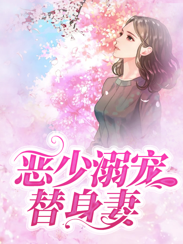 恶少的专宠娇妻全文免费读