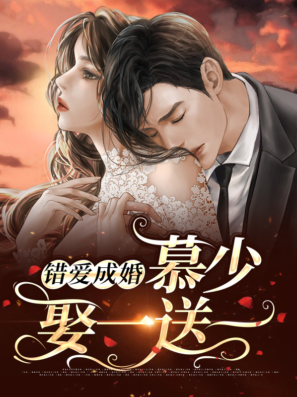 错爱成婚:慕少娶一送一