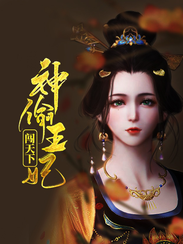 神偷王妃第二部