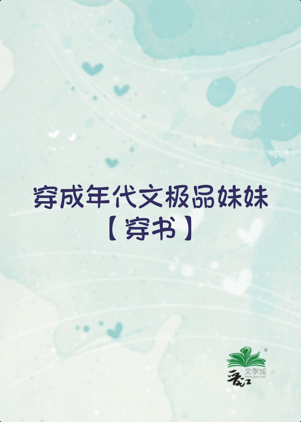 穿成年代文极品妹妹[穿书]小小的晓免费