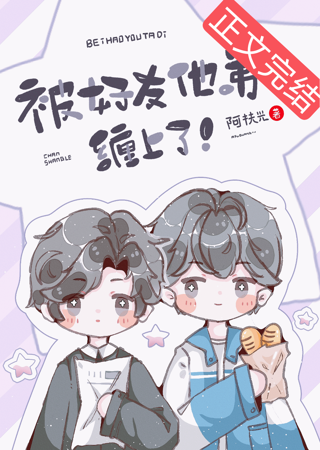 被好友他弟缠上了!