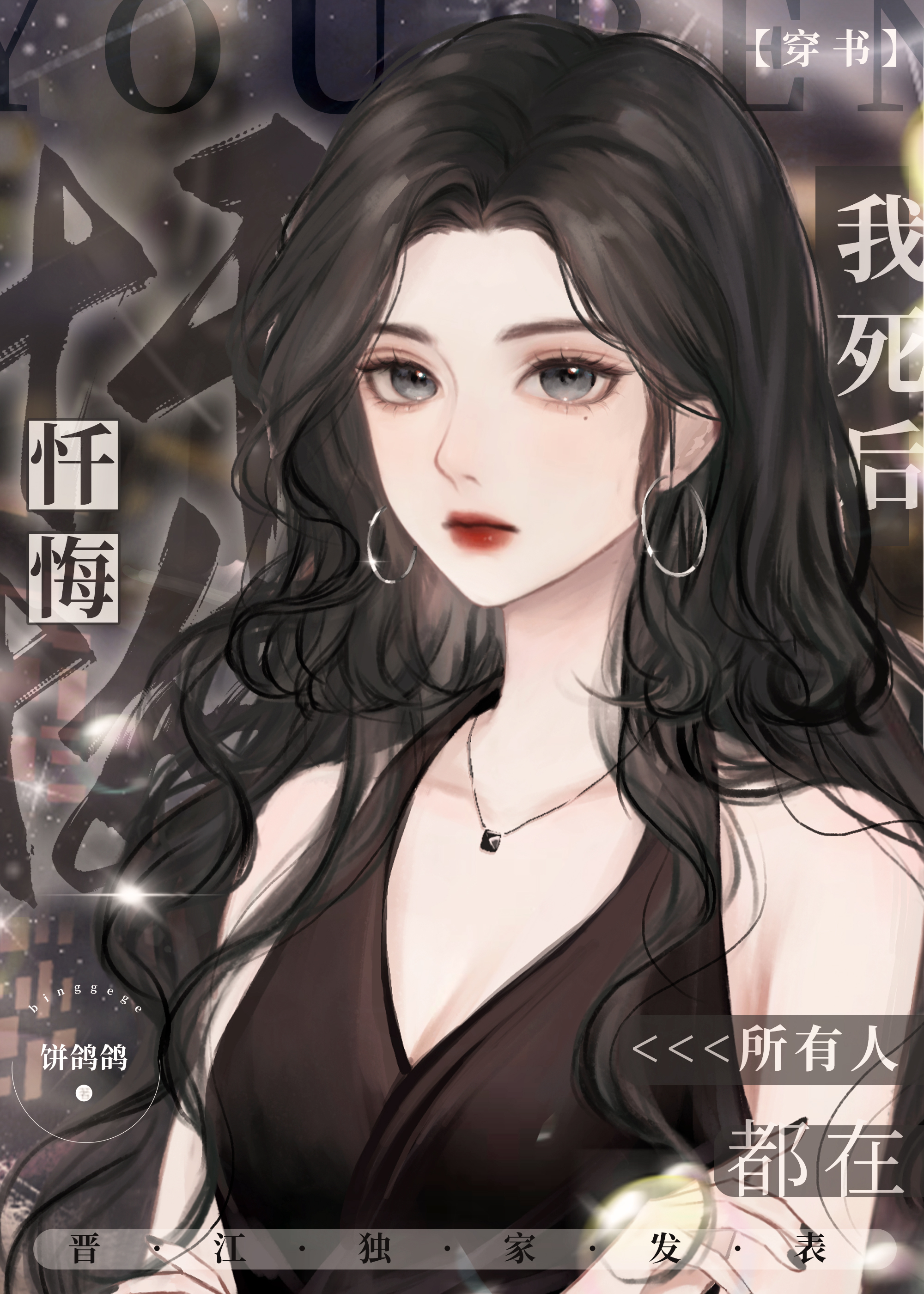 我死后所有人都在忏悔（穿书）