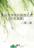 开局为李世民剧透玄武门[历史直播]免费阅读