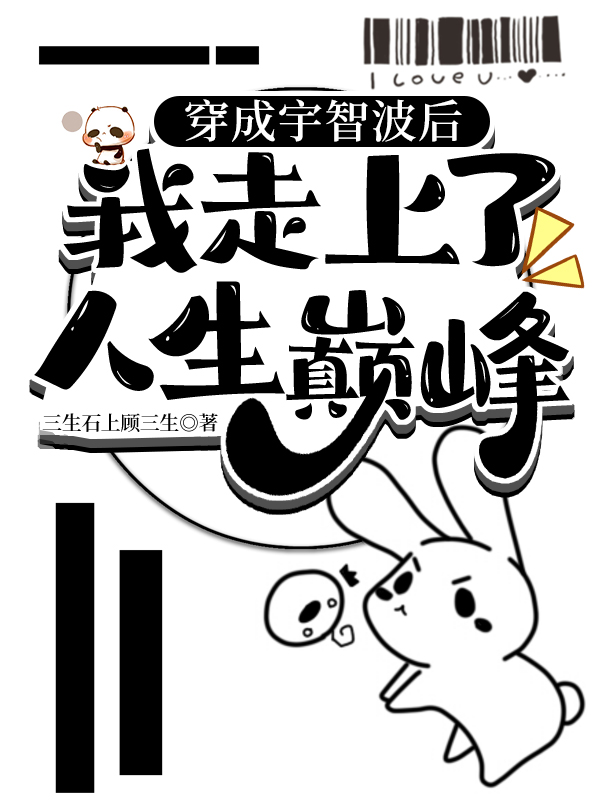 穿越成为宇智波一族