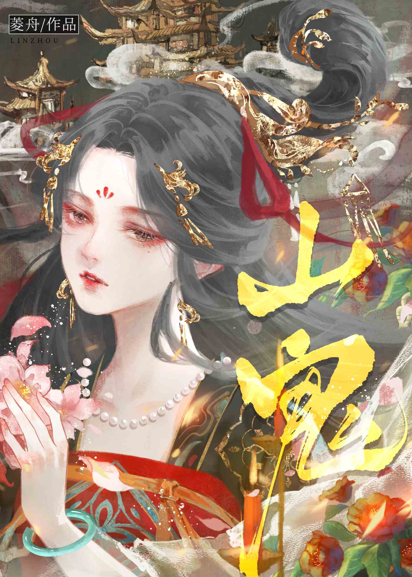 山鬼