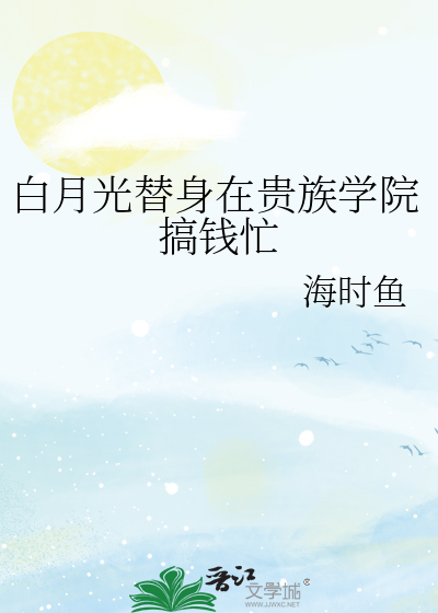 我在贵族学院当白月光的那些年讲的什么