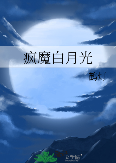 疯子的白月光