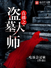 盗墓大师被抓