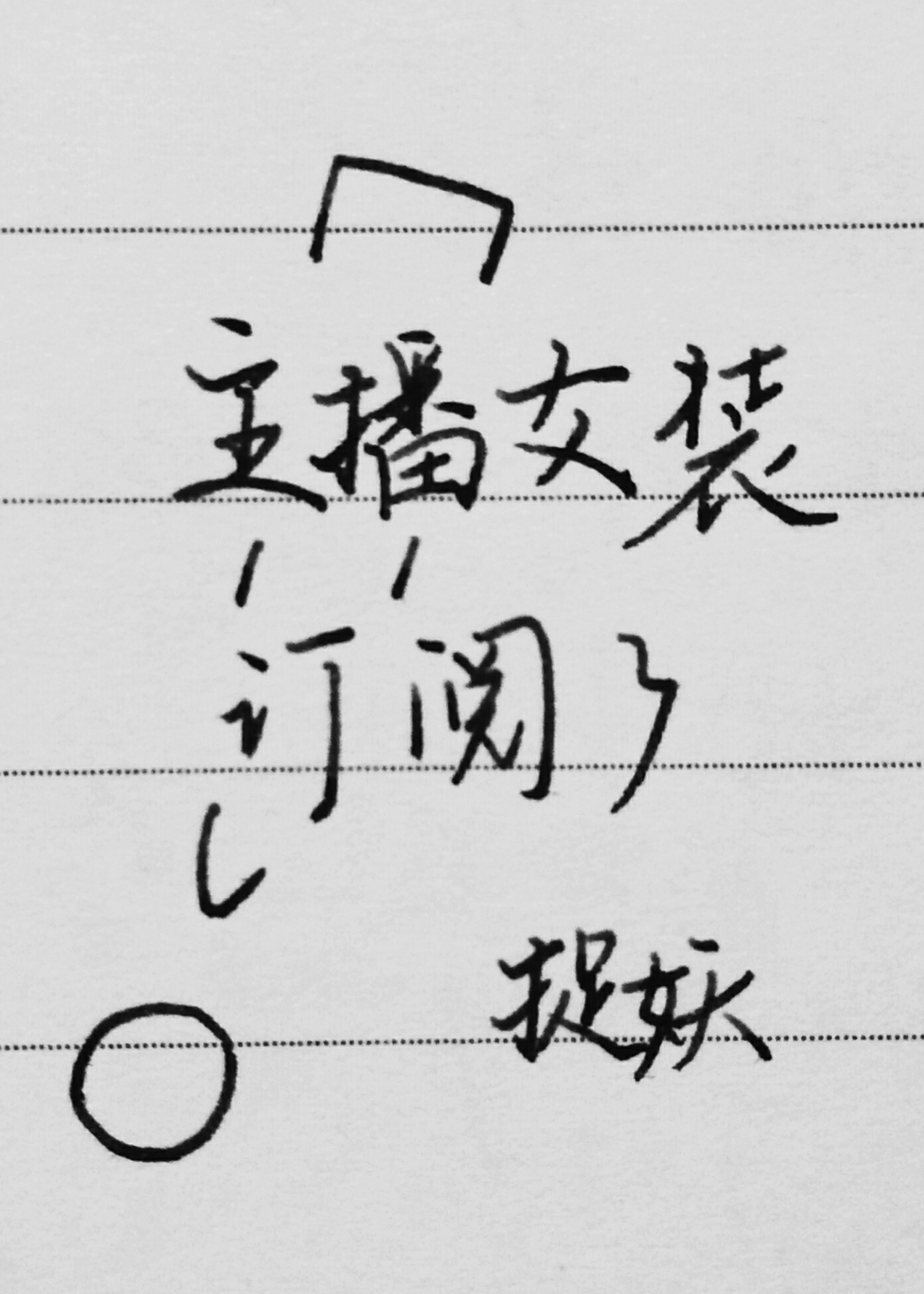 主播女装订阅了txt