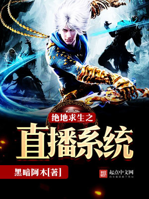 绝地求生直播系统小说