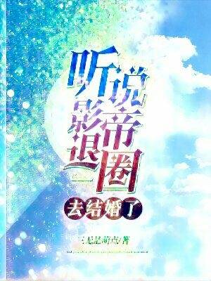 听说影帝退圈去结婚了晋江