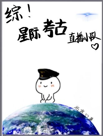 [综]星际考古直播小队年轻帝王