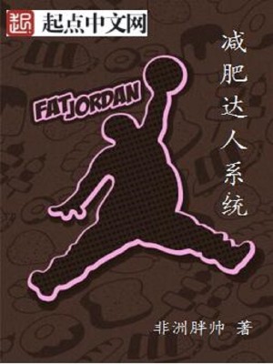 减肥达人总部投诉电话