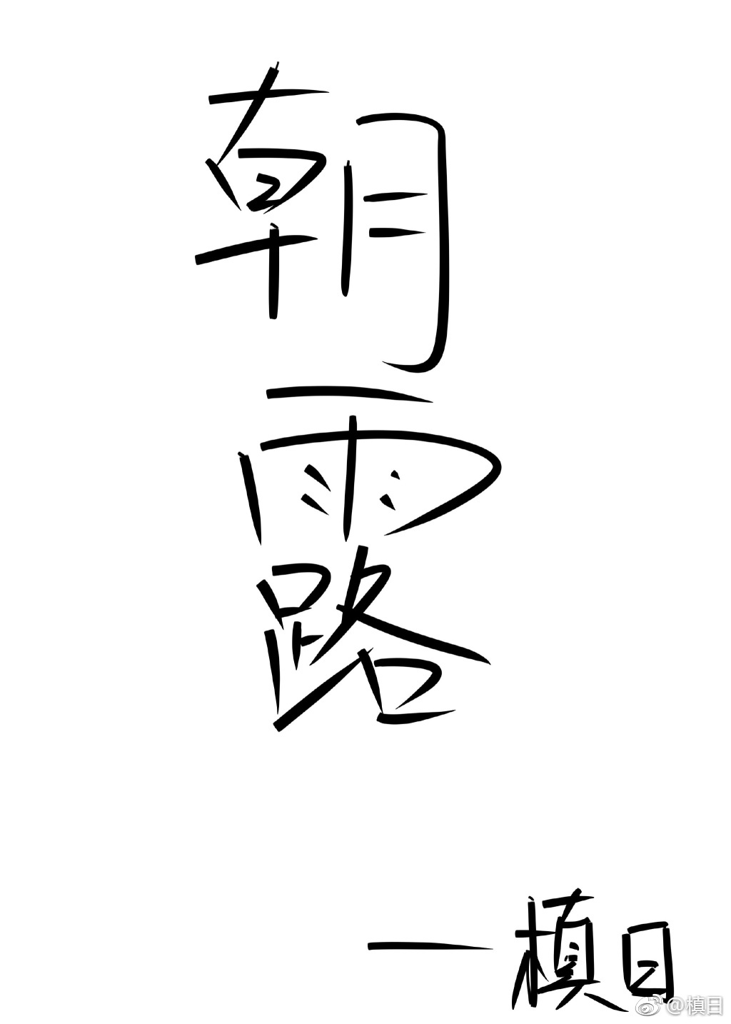 朝露待日是什么意思