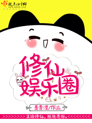 修仙娱乐圈团宠