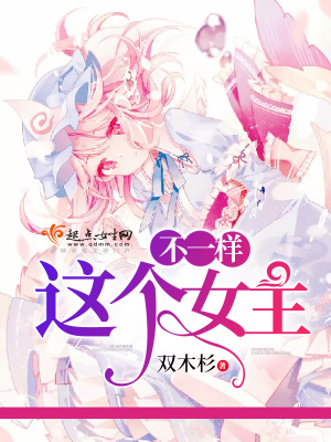 这个女主不一样