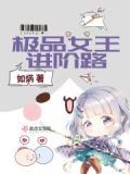 极品军妻