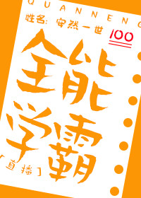 全能学霸[直播] 安然一世