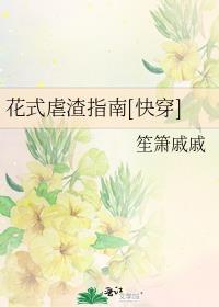 花式虐渣指南快穿笙箫戚戚百度云