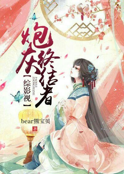 [综]炮灰终结者 小说