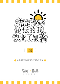 绑定漫画论坛的我改变了原著[综]TXT