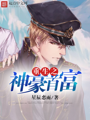 重生之神豪首富全文阅读