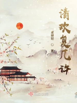 清欢那复笑开口