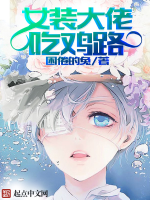 女装大佬吃鸡路透视频