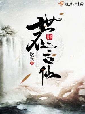 世不言仙书评