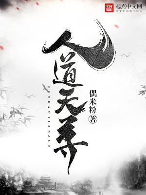 人道天尊 小说