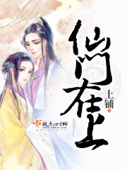 仙门在上TXT下载