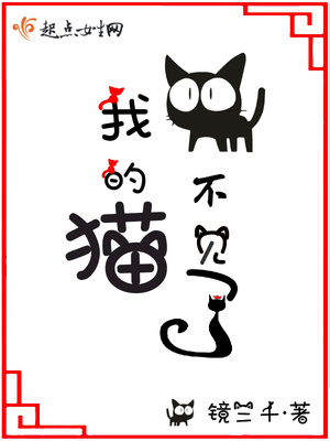 我的猫不见了 镜三千