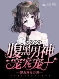 快穿女配:腹黑男神,宠宠宠!