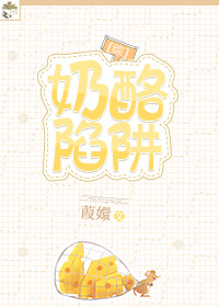 奶酪陷阱漫画结局