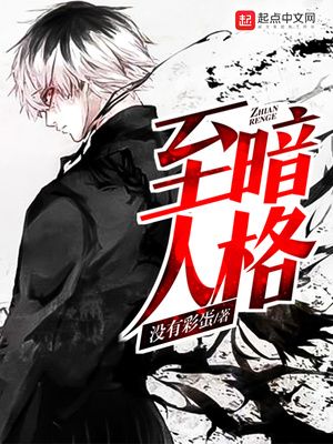 至暗人格知乎