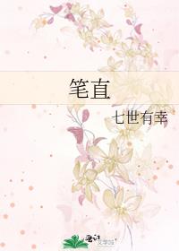 笔直