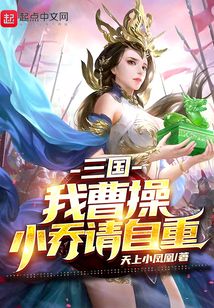 三国:我曹操,小乔请自重