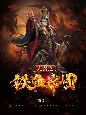 大秦之铁血帝国TXT下载
