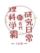 理科学霸的古代研究日常TXT