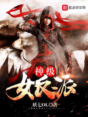 神级女反派贴吧