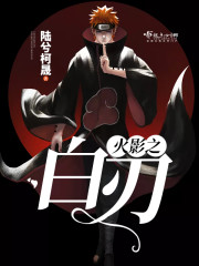 火影之白眼才是最强的