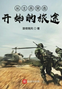 从士兵突击开始的旅途 潜夜随风